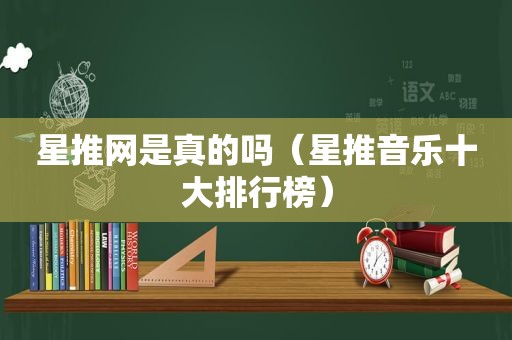 星推网是真的吗（星推音乐十大排行榜）