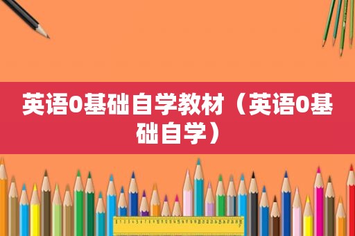 英语0基础自学教材（英语0基础自学）