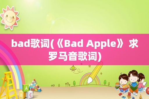 bad歌词(《Bad Apple》 求罗马音歌词)