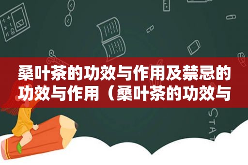 桑叶茶的功效与作用及禁忌的功效与作用（桑叶茶的功效与疗效）