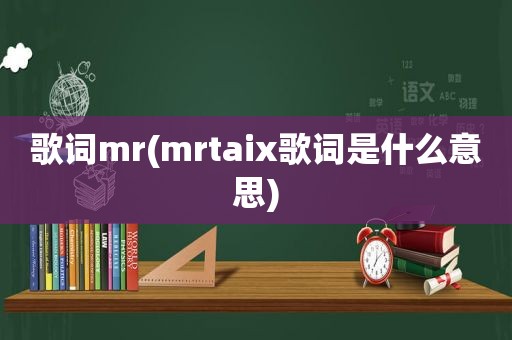 歌词mr(mrtaix歌词是什么意思)