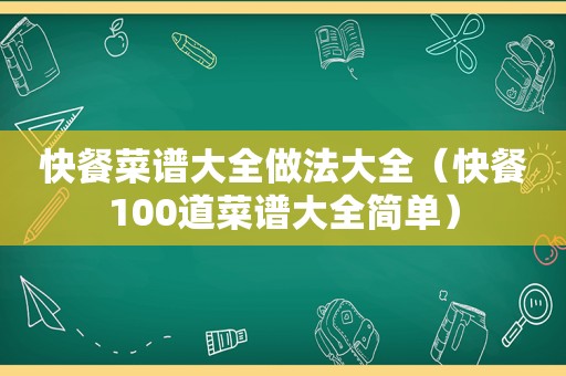 快餐菜谱大全做法大全（快餐100道菜谱大全简单）