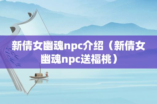 新倩女幽魂npc介绍（新倩女幽魂npc送福桃）