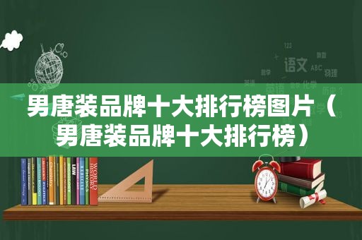 男唐装品牌十大排行榜图片（男唐装品牌十大排行榜）