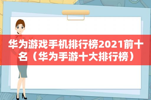 华为游戏手机排行榜2021前十名（华为手游十大排行榜）