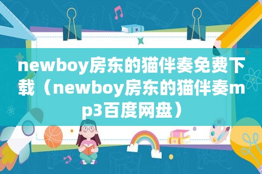 newboy房东的猫伴奏免费下载（newboy房东的猫伴奏mp3百度网盘）