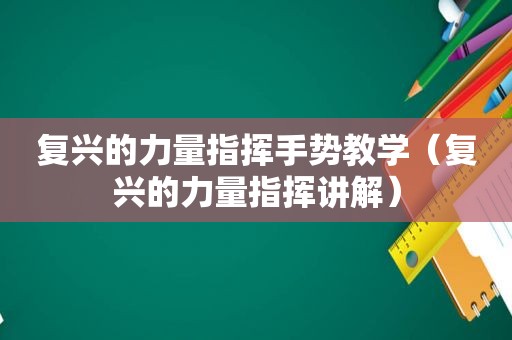 复兴的力量指挥手势教学（复兴的力量指挥讲解）