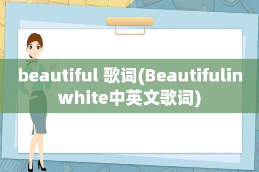 beautiful 歌词(Beautifulinwhite中英文歌词)