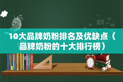 10大品牌奶粉排名及优缺点（品牌奶粉的十大排行榜）