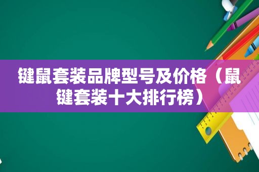 键鼠套装品牌型号及价格（鼠键套装十大排行榜）