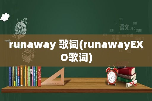 runaway 歌词(runawayEXO歌词)