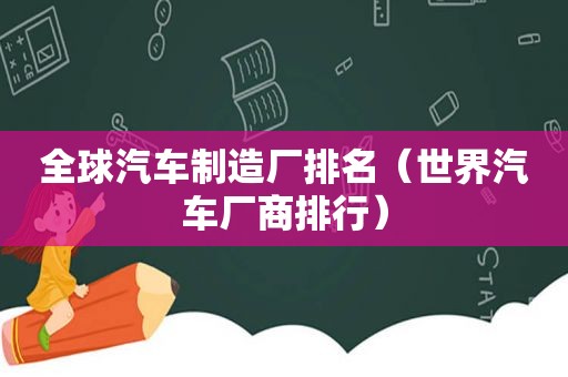 全球汽车制造厂排名（世界汽车厂商排行）