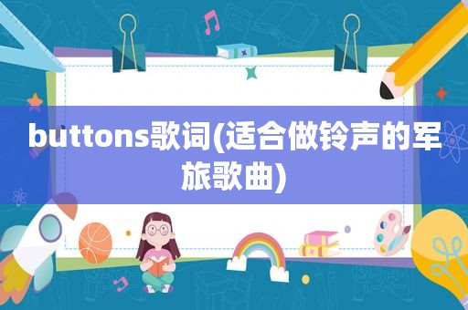 buttons歌词(适合做 *** 的军旅歌曲)