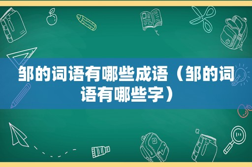 邹的词语有哪些成语（邹的词语有哪些字）