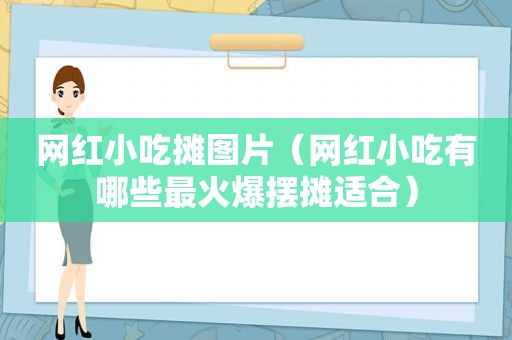 网红小吃摊图片（网红小吃有哪些最火爆摆摊适合）