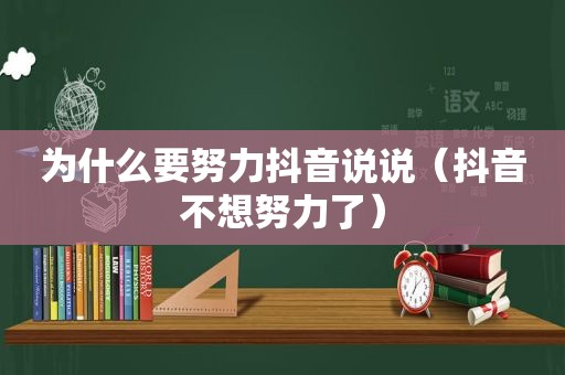 为什么要努力抖音说说（抖音不想努力了）