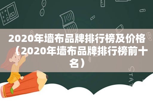 2020年墙布品牌排行榜及价格（2020年墙布品牌排行榜前十名）