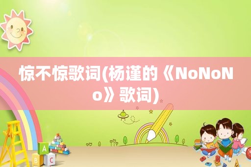 惊不惊歌词(杨谨的《NoNoNo》歌词)