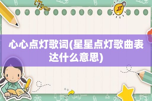 心心点灯歌词(星星点灯歌曲表达什么意思)