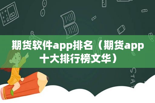 期货软件app排名（期货app十大排行榜文华）