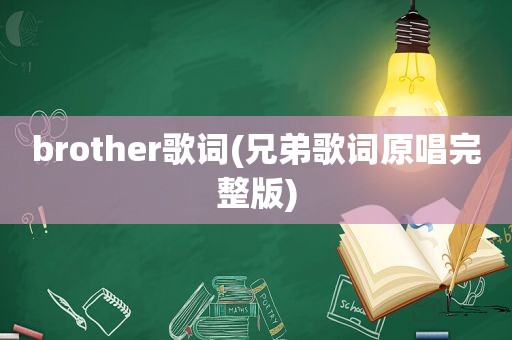 brother歌词(兄弟歌词原唱完整版)