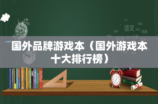 国外品牌游戏本（国外游戏本十大排行榜）