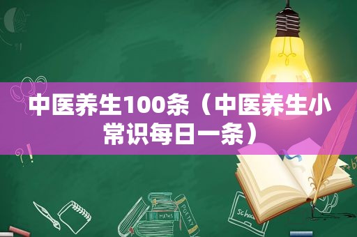 中医养生100条（中医养生小常识每日一条）