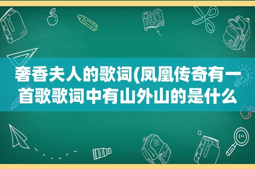 奢香夫人的歌词(凤凰传奇有一首歌歌词中有山外山的是什么歌)