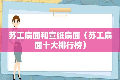 苏工扇面和宣纸扇面（苏工扇面十大排行榜）