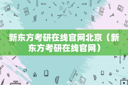 新东方考研在线官网北京（新东方考研在线官网）