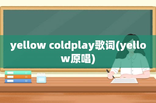 yellow coldplay歌词(yellow原唱)