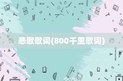 悲歌歌词(800千里歌词)