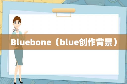 Bluebone（blue创作背景）