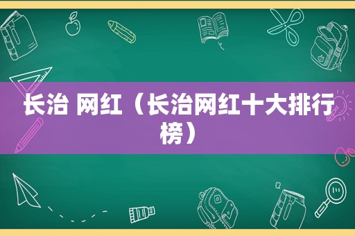 长治 网红（长治网红十大排行榜）