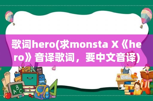 歌词hero(求monsta X《hero》音译歌词，要中文音译)