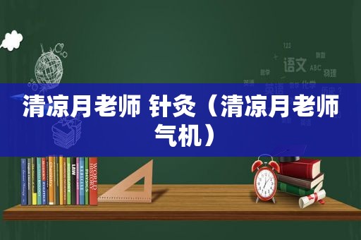 清凉月老师 针灸（清凉月老师 气机）