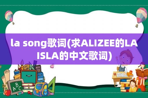 la song歌词(求ALIZEE的LAISLA的中文歌词)