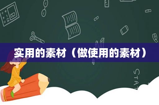 实用的素材（做使用的素材）