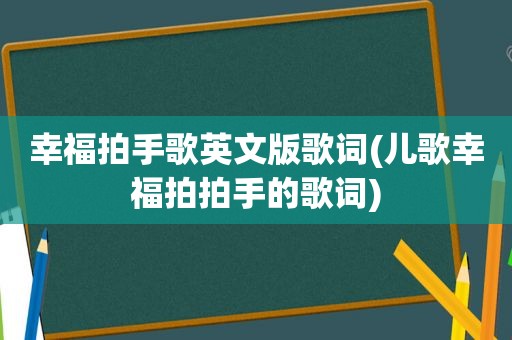 幸福拍手歌英文版歌词(儿歌幸福拍拍手的歌词)