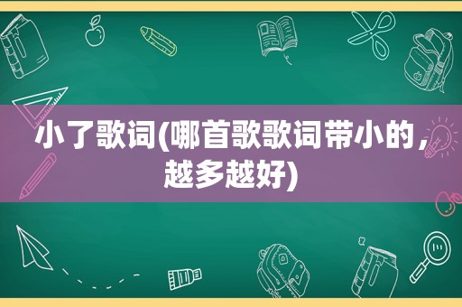 小了歌词(哪首歌歌词带小的，越多越好)