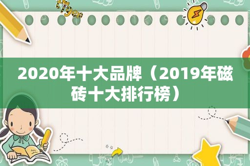 2020年十大品牌（2019年磁砖十大排行榜）