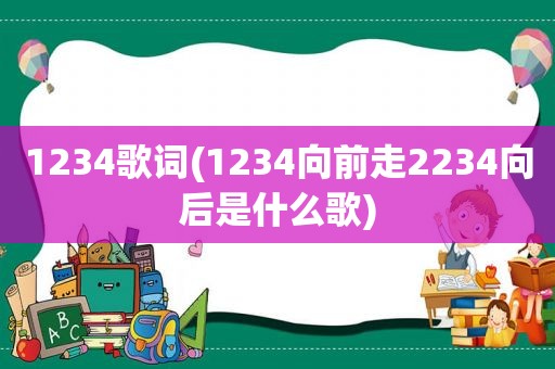 1234歌词(1234向前走2234向后是什么歌)