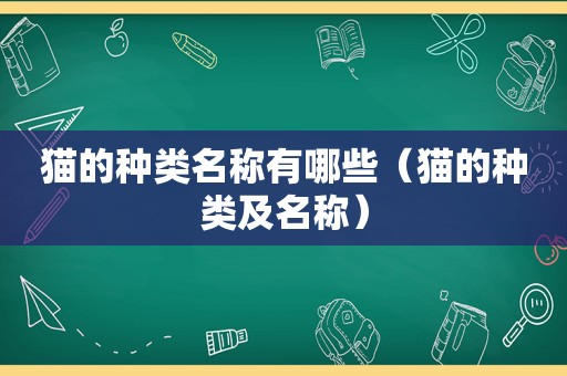 猫的种类名称有哪些（猫的种类及名称）