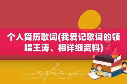 个人简历歌词(我爱记歌词的领唱王涛、相详细资料)