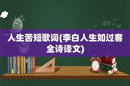 人生苦短歌词(李白人生如过客全诗译文)