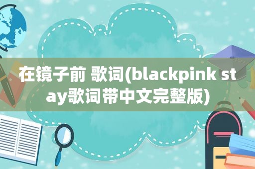 在镜子前 歌词(blackpink stay歌词带中文完整版)