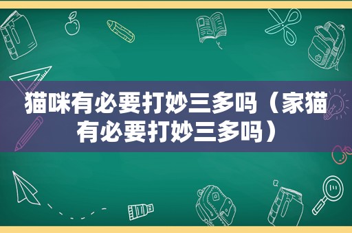 猫咪有必要打妙三多吗（家猫有必要打妙三多吗）