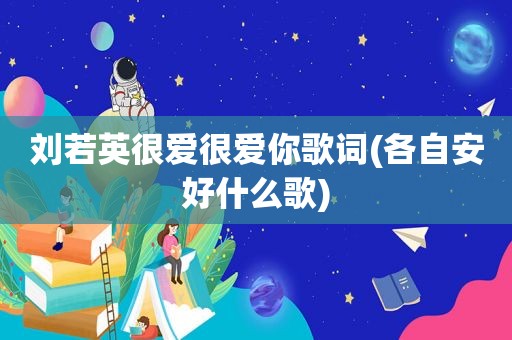 刘若英很爱很爱你歌词(各自安好什么歌)