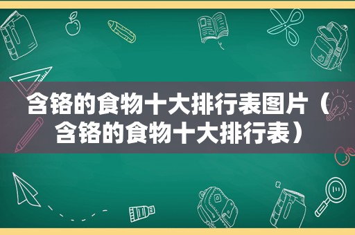 含铬的食物十大排行表图片（含铬的食物十大排行表）