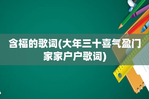 含福的歌词(大年三十喜气盈门家家户户歌词)